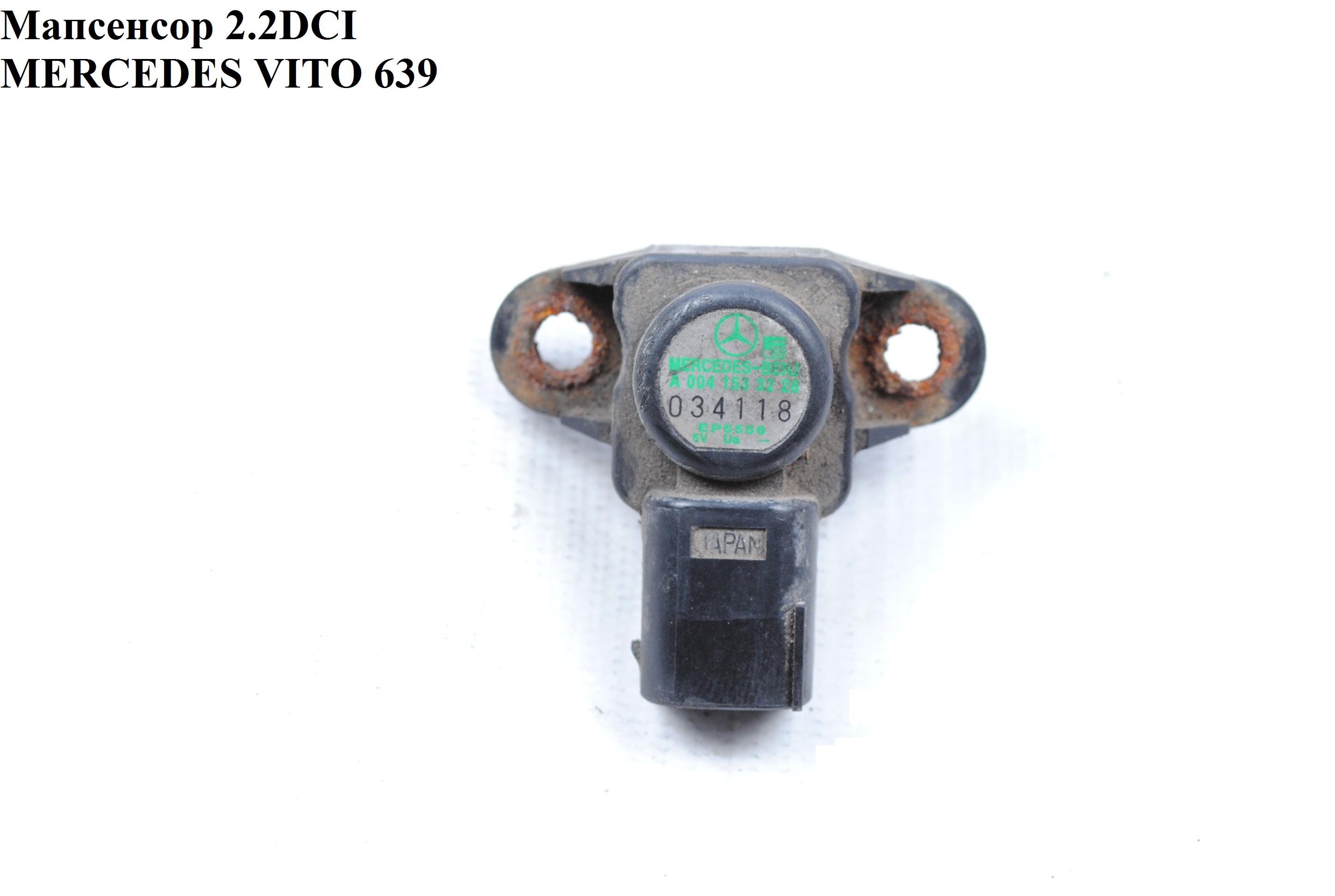 Мапсенсор 2.2CDI MERCEDES-BENZ VITO 639 03-10 (МЕРСЕДЕС ВИТО 639) (А0041533228, 0041533228)