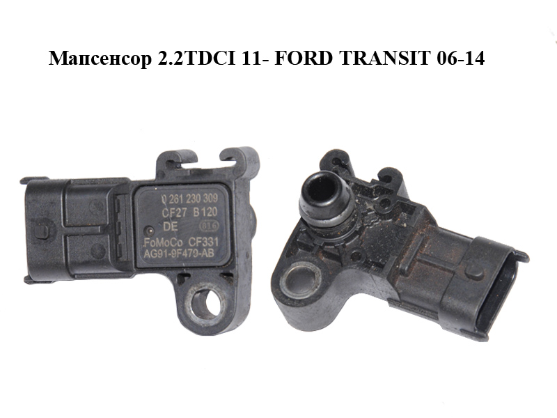 Мапсенсор 2.2TDCI 11- FORD TRANSIT 06-14 (ФОРД ТРАНЗИТ) (0261230309, AG91-9F479-AB, AG919F479AB)