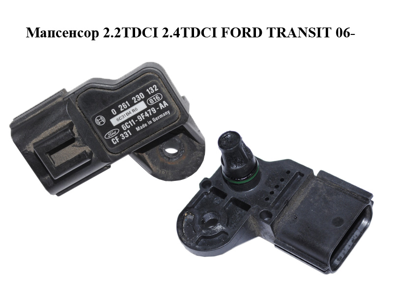 Мапсенсор 2.2TDCI 2.4TDCI FORD TRANSIT 06- (ФОРД ТРАНЗИТ) (0261230132, 6C11-9F479-AD, 0261230255, 1372511, 1503280,