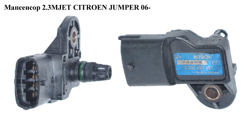 Мапсенсор 2.3MJET CITROEN JUMPER 06- (СИТРОЕН ДЖАМПЕР) (0281002437)
