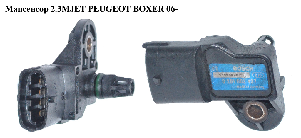 Мапсенсор 2.3MJET PEUGEOT BOXER 06- (ПЕЖО БОКСЕР) (0281002437)