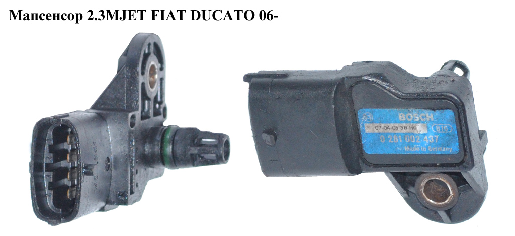 Мапсенсор 2.3MJET 3.0MJET FIAT DUCATO 06- (ФИАТ ДУКАТО) (0281002437, 6238210, 013062380210A, 223650002R, 3062380210, 0281002845, 55206797, 55219298, 73503657, K04627187AA, K68093409AA)