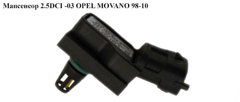 Мапсенсор 2.5DCI -03 OPEL MOVANO 98-10 (ОПЕЛЬ МОВАНО) (0281002573, 8200194432)