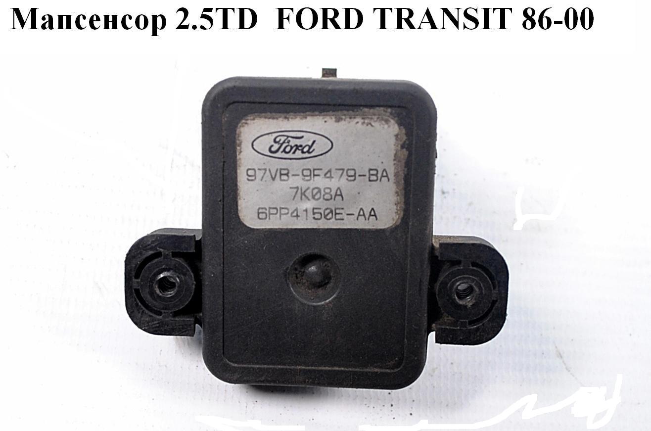 Мапсенсор 2.5TD FORD TRANSIT 86-00 (ФОРД ТРАНЗИТ) (97VB-9F479-BA, 97VB9F479BA)