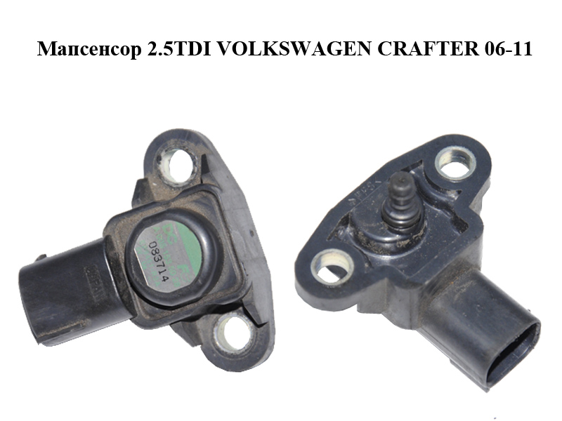 Мапсенсор 2.5TDI VOLKSWAGEN CRAFTER 06-11 (ФОЛЬКСВАГЕН КРАФТЕР) (A0051535028, 0051535028)