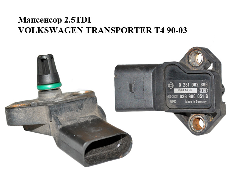 Мапсенсор 2.5TDI VOLKSWAGEN TRANSPORTER T4 90-03 (ФОЛЬКСВАГЕН ТРАНСПОРТЕР Т4) (0281002399, 038906051B, 0261230267,