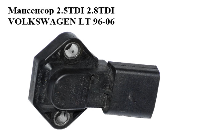 Мапсенсор 2.5TDI 2.8TDI VOLKSWAGEN LT 96-06 (ФОЛЬКСВАГЕН ЛТ) (0281002177, 038906051)