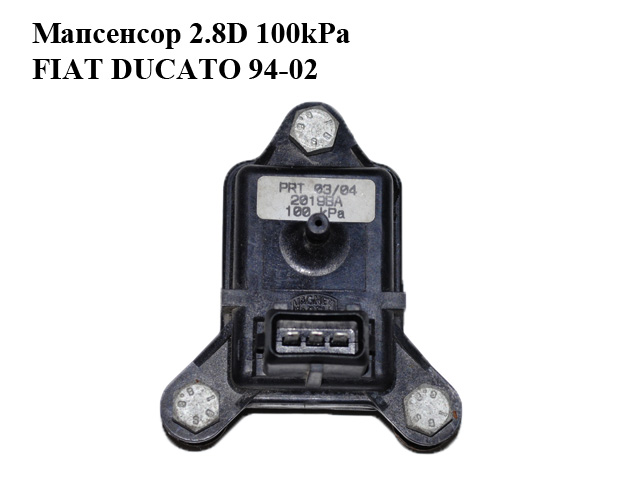 Мапсенсор 2.8D 100kPa FIAT DUCATO 94-02 (ФИАТ ДУКАТО) (46531222)