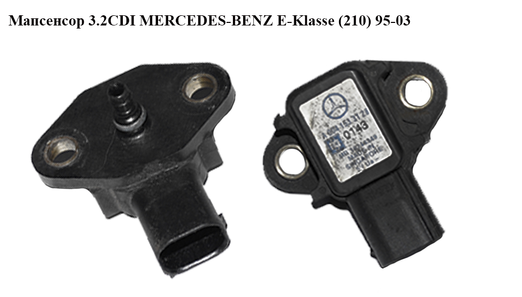 Мапсенсор 3.2CDI MERCEDES-BENZ E-Klasse (210) 95-03 (МЕРСЕДЕС БЕНЦ 210) (A0041533128, 0041533128)