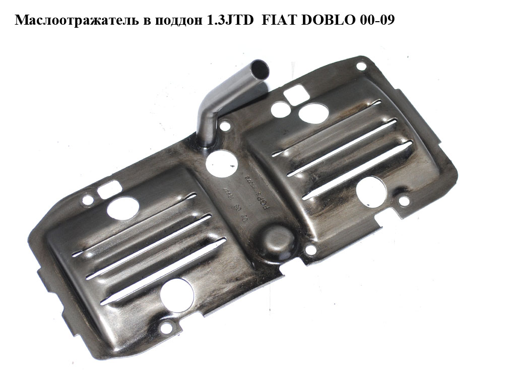 Маслоотражатель в поддон 1.3JTD FIAT DOBLO 00-09 (ФИАТ ДОБЛО) (55185370)