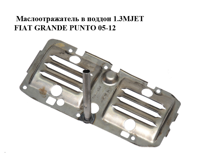 Маслоотражатель в поддон 1.3MJET FIAT GRANDE PUNTO 05-12 (ФИАТ ГРАНДЕ ПУНТО) (55185370)