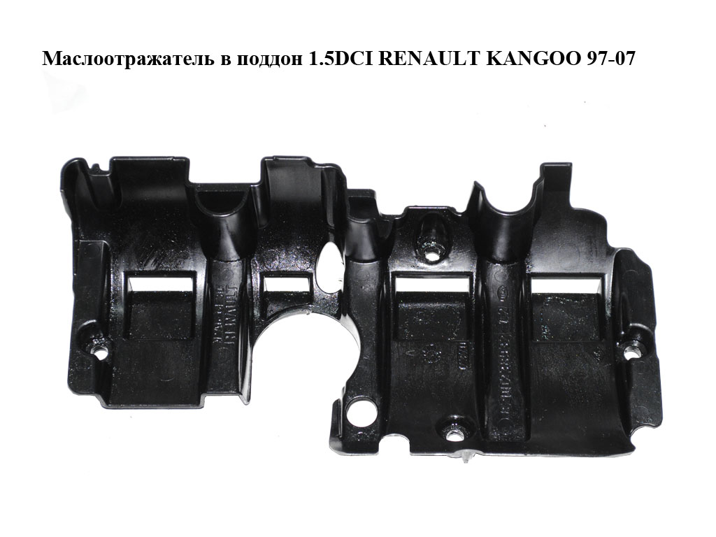 Масловідбивач у піддон 1.5DCI RENAULT KANGOO 97-07 (РЕНО КАНГО) (8200238932)