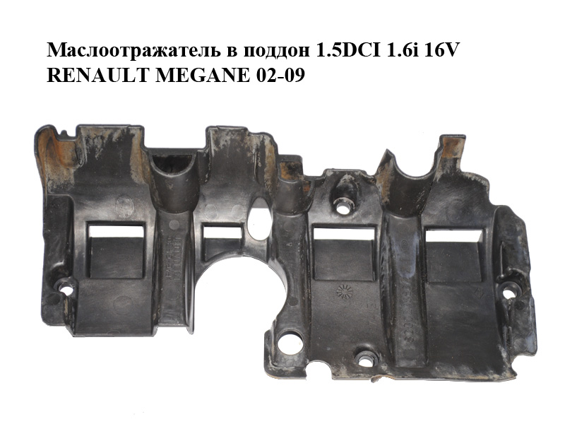 Маслоотражатель в поддон 1.5DCI 1.6i 16V RENAULT MEGANE 02-09 (РЕНО МЕГАН) (8200238932)