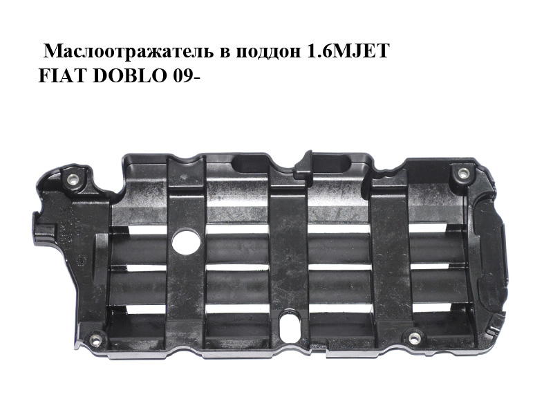 Маслоотражатель в поддон 1.6MJET FIAT DOBLO 09- (ФИАТ ДОБЛО) (55262772)