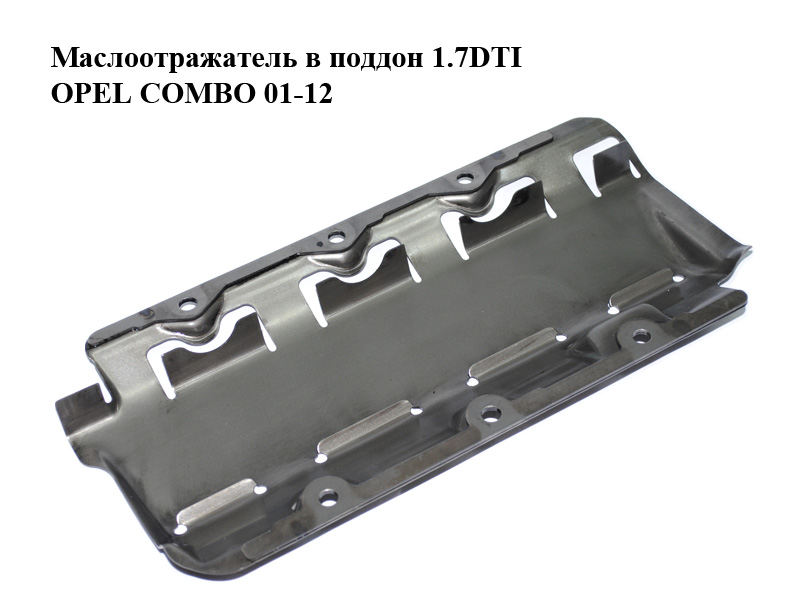 Маслоотражатель в поддон 1.7DTI OPEL COMBO 01-12 (ОПЕЛЬ КОМБО 02-) (97185236)