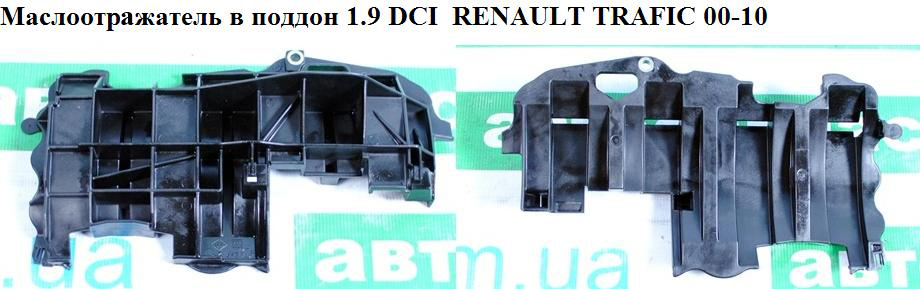 Маслознімач у піддон 1.9 DCI RENAULT TRAFIC 00-10 (РЕНО ТРАФІК) (7700115568, 8200301685, 8200394655)