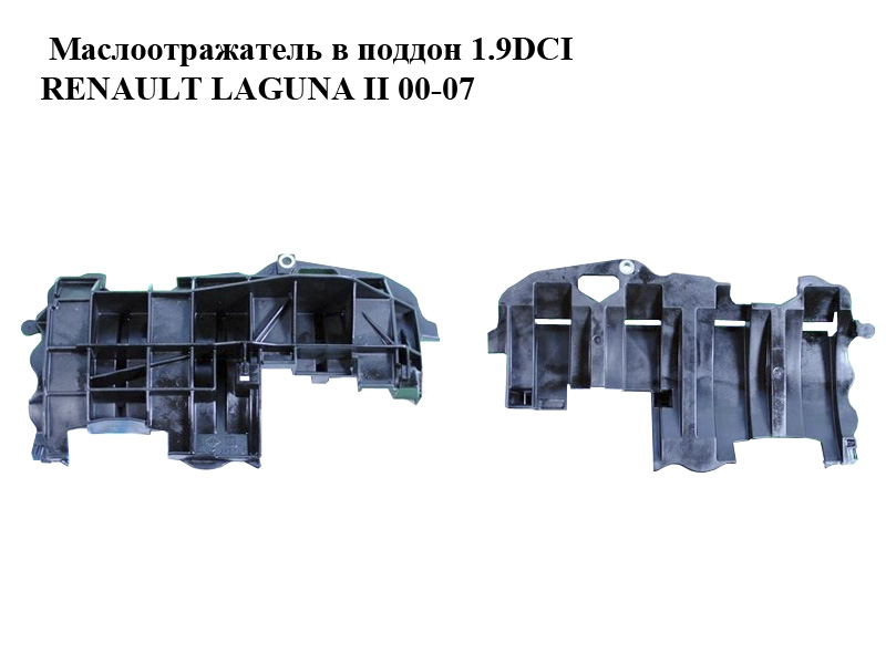 Маслоотражатель в поддон 1.9DCI RENAULT LAGUNA II 00-07 (РЕНО ЛАГУНА) (8200301685)