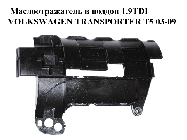 Маслоотражатель в поддон 1.9TDI VOLKSWAGEN TRANSPORTER T5 03-09 (ФОЛЬКСВАГЕН ТРАНСПОРТЕР Т5) (038103623 , 06B103623A)