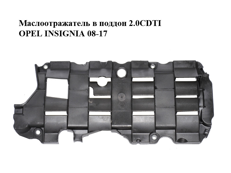 Маслоотражатель в поддон 2.0CDTI OPEL INSIGNIA 08-17 (ОПЕЛЬ ИНСИГНИЯ) (55567088)