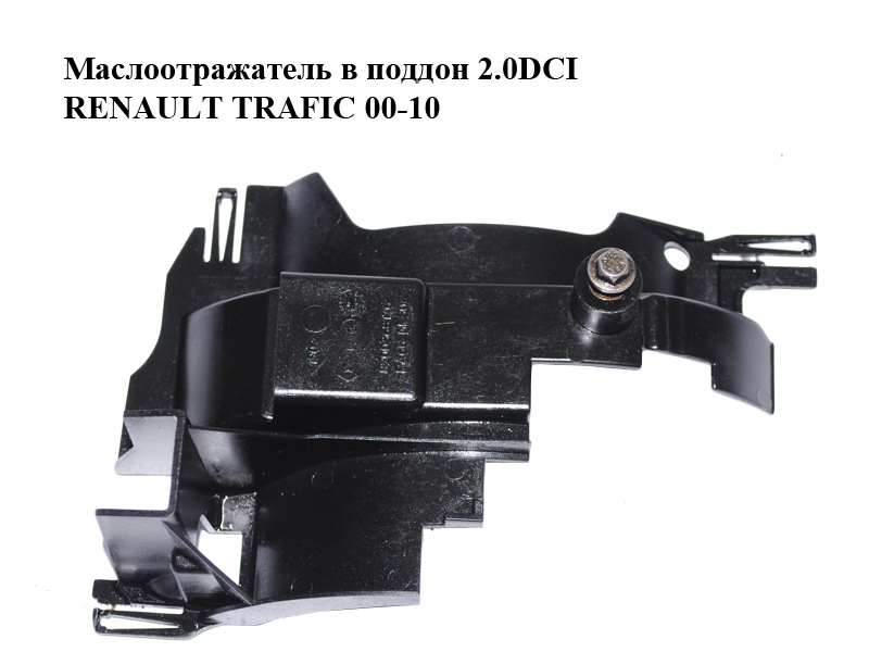 Масловідбивач у піддон 2.0DCI RENAULT TRAFIC 00-10 (РЕНО ТРАФІК) (8200368176)