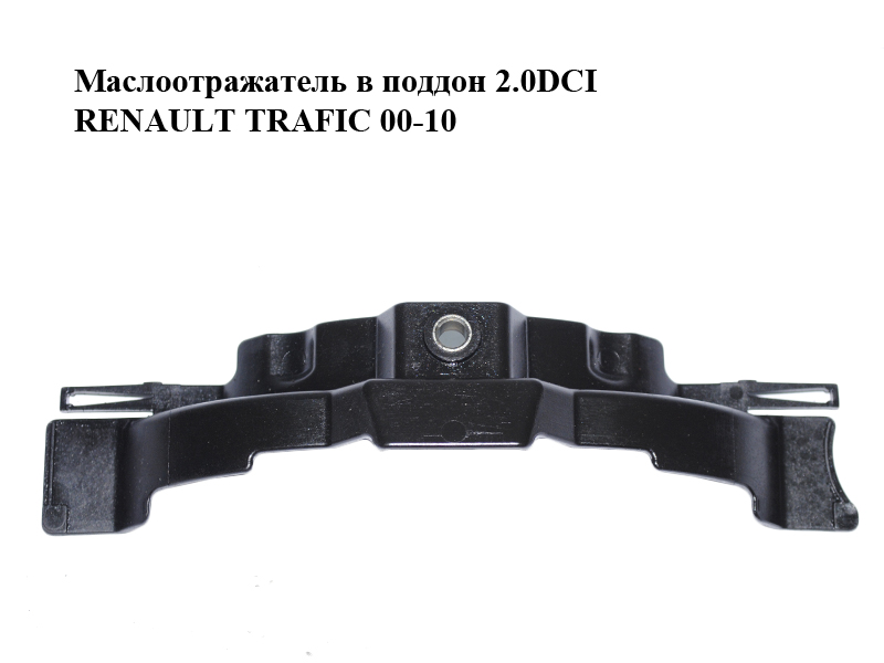 Масловідбивач у піддон 2.0DCI RENAULT TRAFIC 00-14 (РЕНО ТРАФІК) (8200368182)