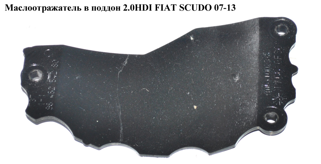 Масловідбивач у піддон 2.0HDI FIAT SCUDO 07-13 (ФІАТ СКУДО) (9646254280)