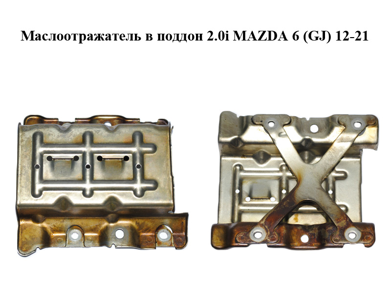 Маслоотражатель в поддон 2.0i MAZDA 6 (GJ) 12-21 (МАЗДА 6 GJ) (PE011041Y)