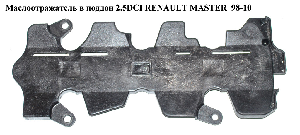 Масловідбивач у піддон 2.2DCI-2.5DCI RENAULT MASTER 98-10 (РЕНО МАСТЕР) (8200177258, 8200354172)