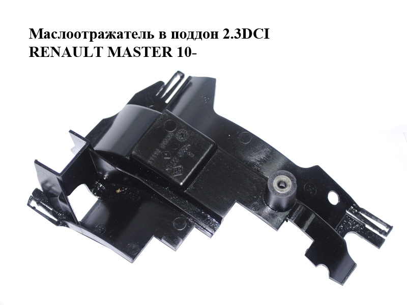 Масловідбивач у піддон 2.3DCI RENAULT MASTER 10-(РЕНО МАСТЕР) (111149107R)