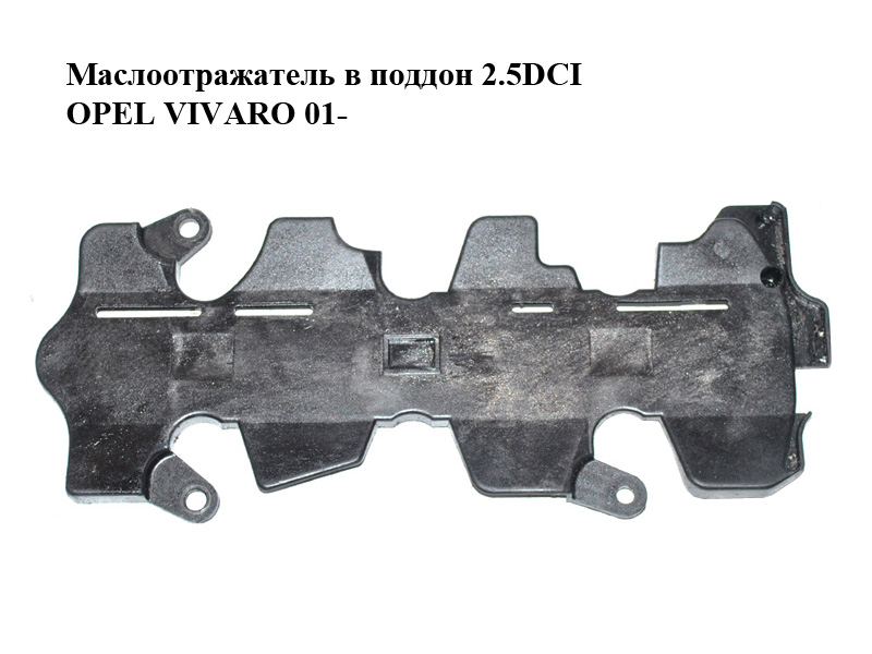 Маслоотражатель в поддон 2.5DCI OPEL VIVARO 01- (ОПЕЛЬ ВИВАРО) (8200177258)
