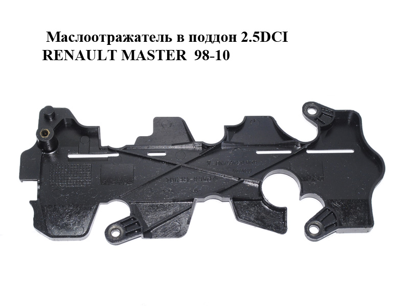Маслоотражатель в поддон 2.5DCI RENAULT MASTER 98-10 (РЕНО МАСТЕР) (8200743095)