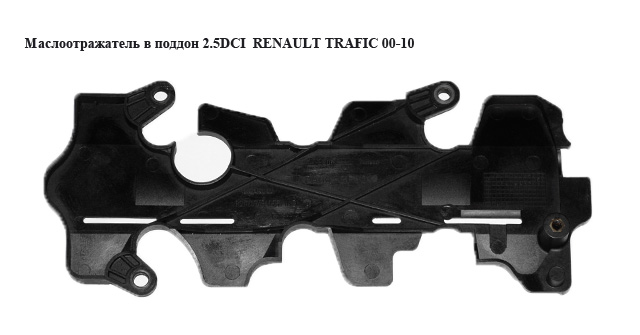 Маслоотражатель в поддон 2.5DCI RENAULT TRAFIC 00-10 (РЕНО ТРАФИК) (8200743095)