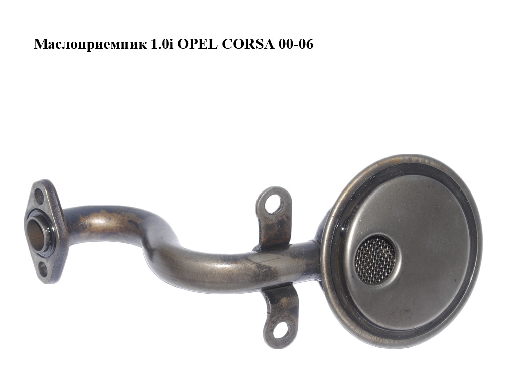 Маслоприемник 1.0i OPEL CORSA 00-06 (ОПЕЛЬ КОРСА) (90573429)