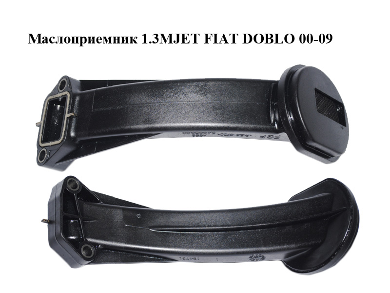 Маслоприймач 1.3MJET FIAT DOBLO 00-09 (ФІАТ ДОБЛО) (54006000)