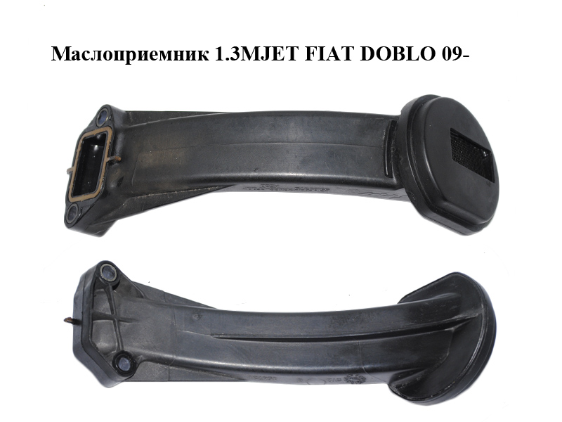 Маслоприемник 1.3MJET FIAT DOBLO 09- (ФИАТ ДОБЛО) (55185375)