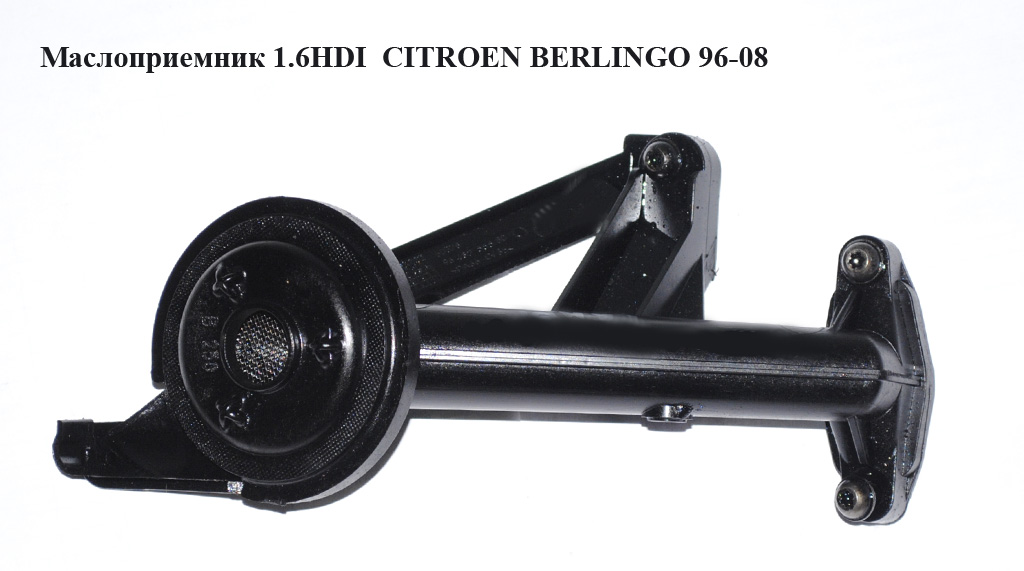 Маслоприемник 1.6HDI CITROEN BERLINGO 96-08 (СИТРОЕН БЕРЛИНГО) (9643755580)
