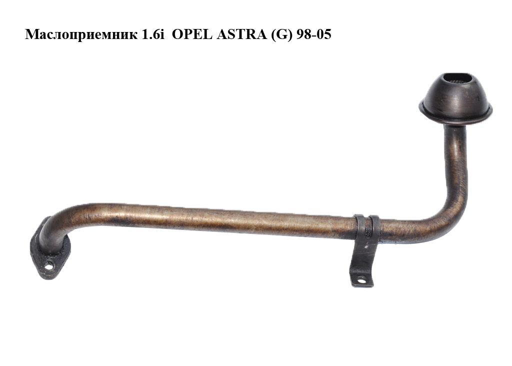 Маслоприемник 1.6i OPEL ASTRA (G) 98-05 (ОПЕЛЬ АСТРА G)