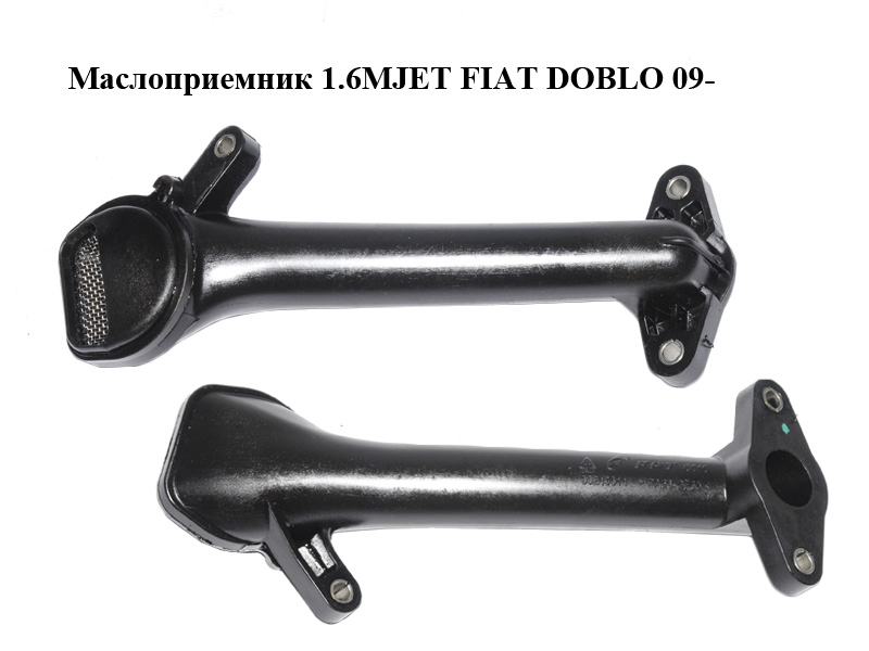 Маслоприймач 1.6MJET FIAT DOBLO 09- (ФІАТ ДОБЛО) (55249614)