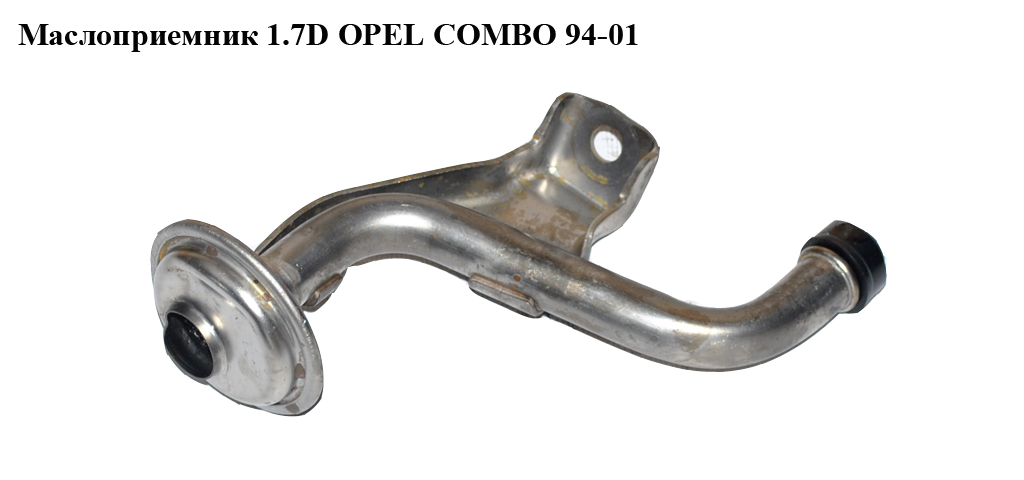 Маслоприемник 1.7D OPEL COMBO 94-01 (ОПЕЛЬ КОМБО 94-02)