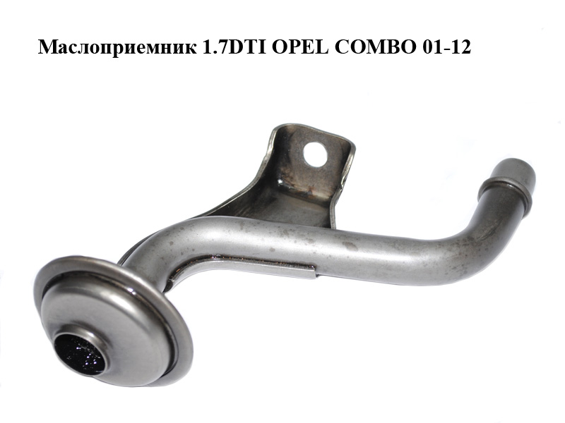 Маслоприймач 1.7DTI OPEL COMBO 01-12 (ОПЕЛЬ КОМБО 02-) (97185557)