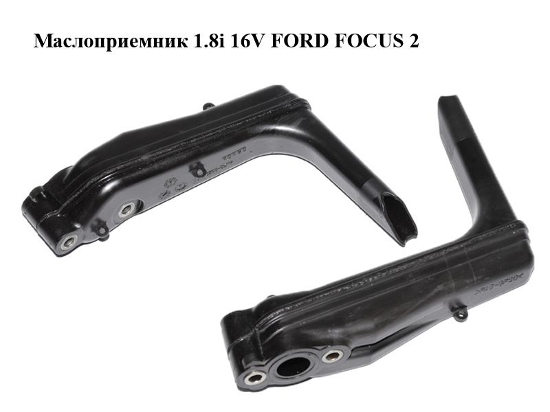 Маслоприймач 1.8i 16V FORD FOСUS 2 (ФОРД ФОКУС) (4M5G-6622-FC, 4M5G6622FC, 1357146)