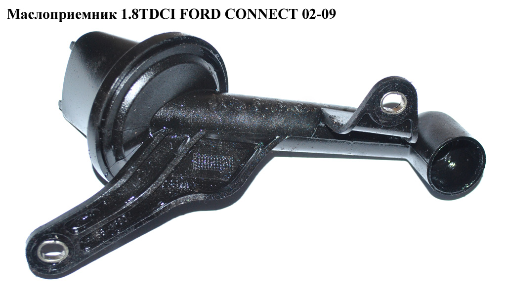 Маслоприймач 1.8TDCI FORD CONNECT 02-13 (ФОРД КОННЕКТ) (YS6Q-6615-AD, YS6Q6615AD, 1131122)