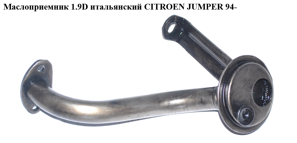 Маслоприемник 1.9D CITROEN JUMPER 94- (СИТРОЕН ДЖАМПЕР)