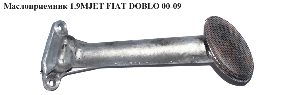 Маслоприймач 1.9D 1.9MJET FIAT DOBLO 00-09 (ФІАТ ДОБЛО) (MM100263)