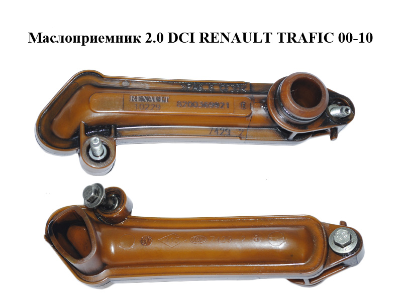 Маслоприемник 2.0 DCI RENAULT TRAFIC 00-10 (РЕНО ТРАФИК) (8200369921)