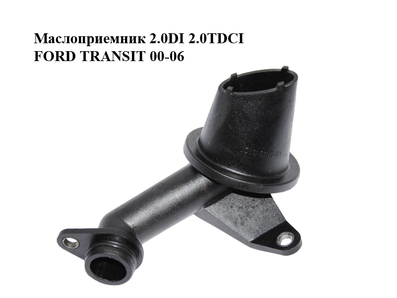 Маслоприймач 2.0DI 2.0TDCI FORD TRANSIT 00-06 (ФОРД ТРАНЗИТ) (1C1Q-6615-BA, 1C1Q6615BA)