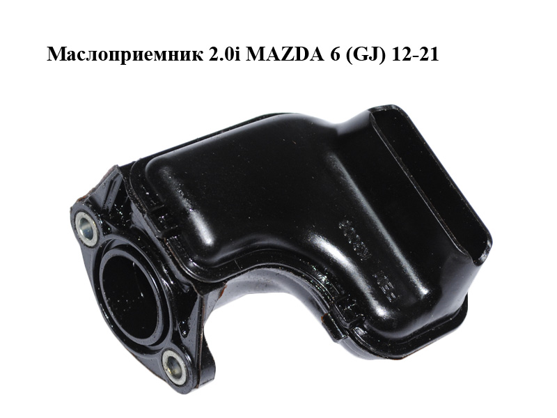 Маслоприемник 2.0i MAZDA 6 (GJ) 12-21 (МАЗДА 6 GJ) (PE0114240)