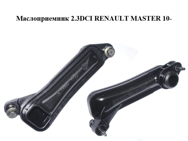 Маслоприймач 2.3DCI RENAULT MASTER 10-(РЕНО МАСТЕР) (8200805628, 150A17037R)