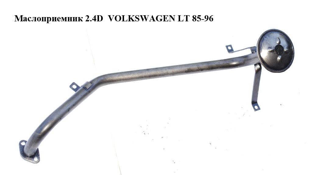 Маслоприймач 2.4D VOLKSWAGEN LT 85-96 (ФОЛЬКСВАГЕН ЛТ)