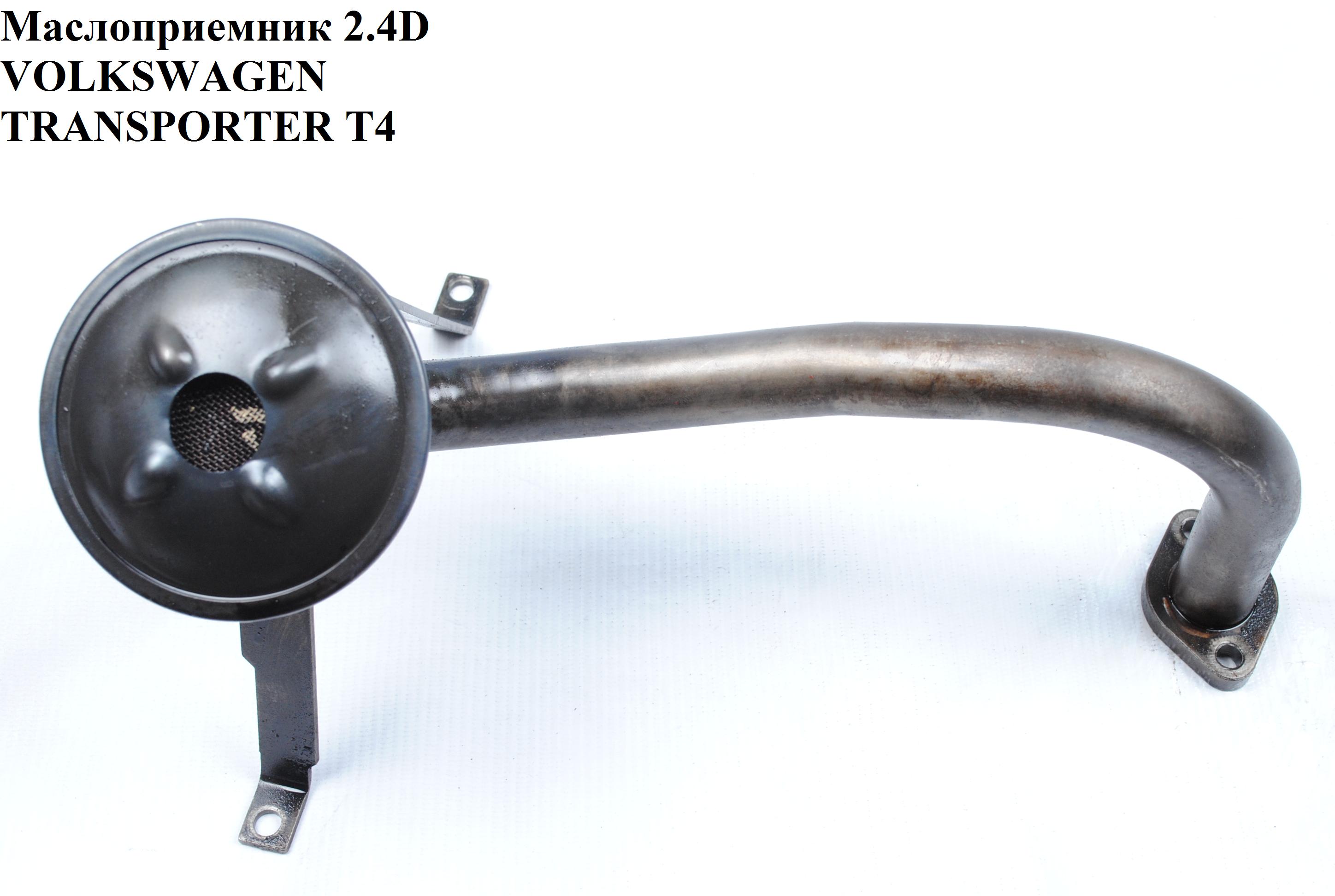 Маслоприймач 2.4D VOLKSWAGEN TRANSPORTER T4 90-03 (ФОЛЬКСВАГЕН ТРАНСПОРТЕР Т4) (074115251F)